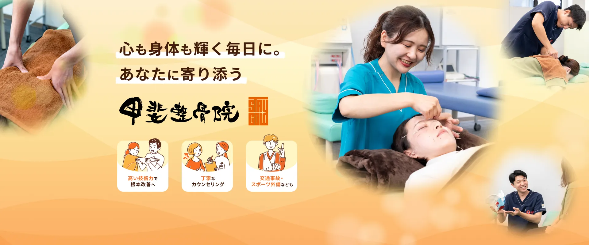 心も身体も輝く毎日に。あなたに寄り添う 甲斐整骨院 山鹿院