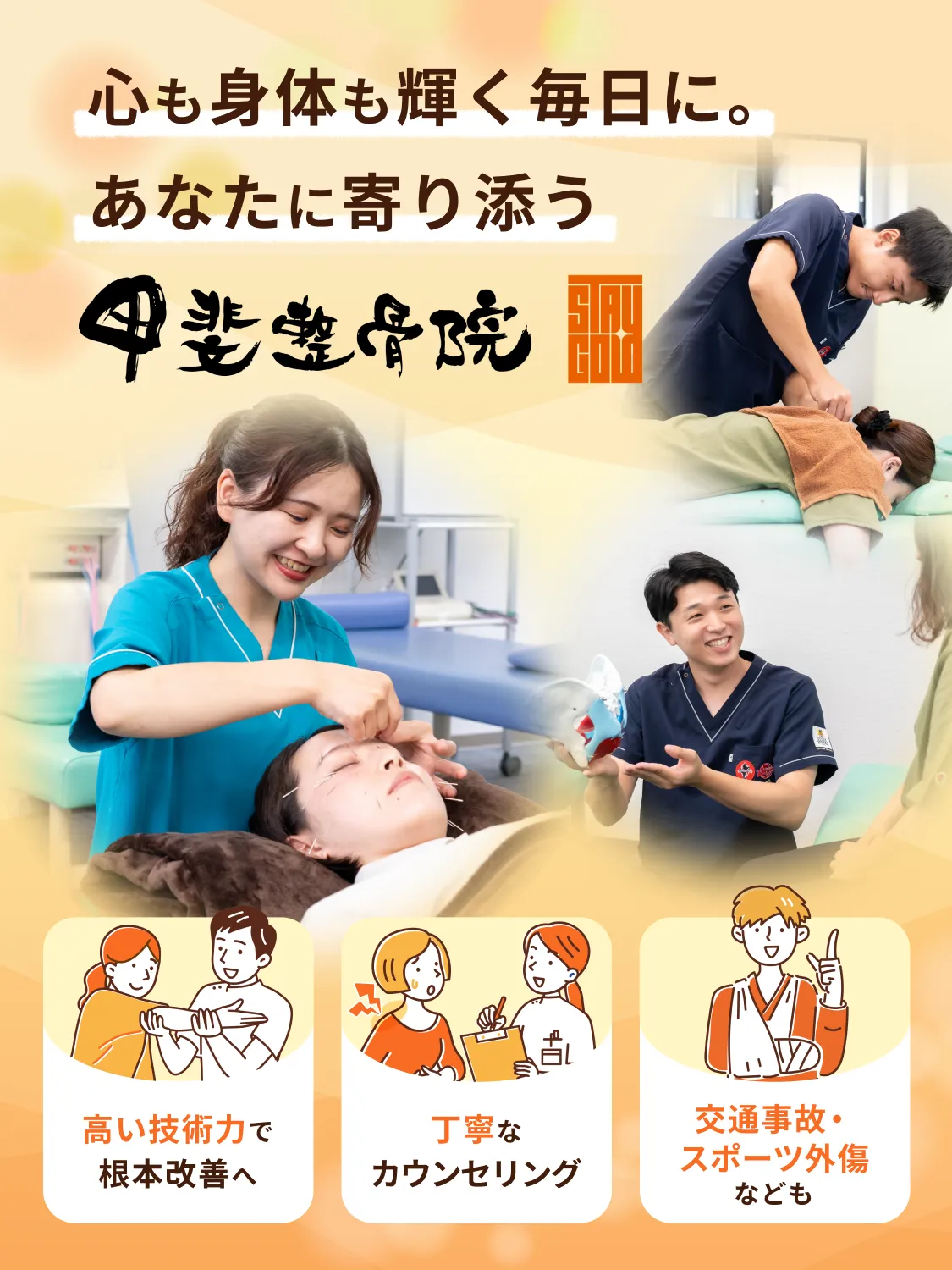 心も身体も輝く毎日に。あなたに寄り添う 甲斐整骨院 山鹿院